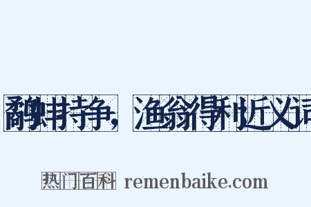 鹬蚌持争，渔翁得利近义词是什么意思的图片
